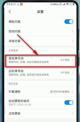 在小米手机里找到黑名单的操作流程