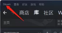 steam如何开启在游戏中启用steam界面?steam开启在游戏中启用steam界面操作步骤
