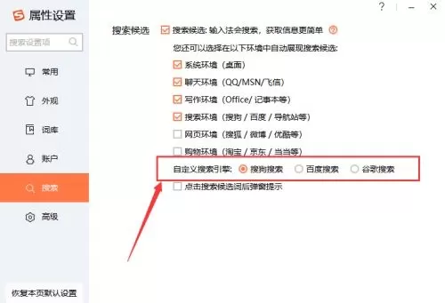 搜狗输入法怎么设置搜索引擎?搜狗输入法设置搜索引擎详细步骤