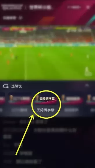 抖音2022世界杯直播怎么开启字幕?抖音2022世界杯直播开启字幕方法