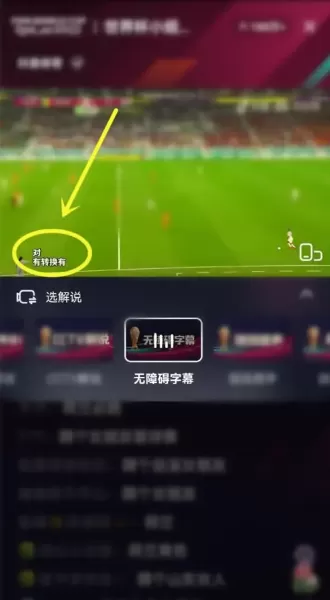 抖音2022世界杯直播怎么开启字幕?抖音2022世界杯直播开启字幕方法
