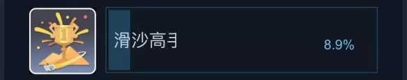 沙石镇时光滑沙高手成就怎么玩?沙石镇时光滑沙高手成就玩法攻略