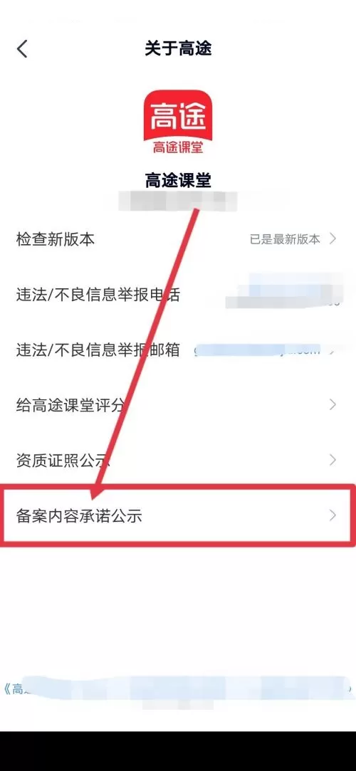高途课堂怎么查看备案内容承诺公示?高途课堂查看备案内容承诺公示教程