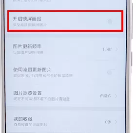 在小米手机里将锁屏画报关掉的操作流程