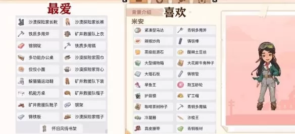 沙石镇时光米安喜欢什么?沙石镇时光米安喜好介绍