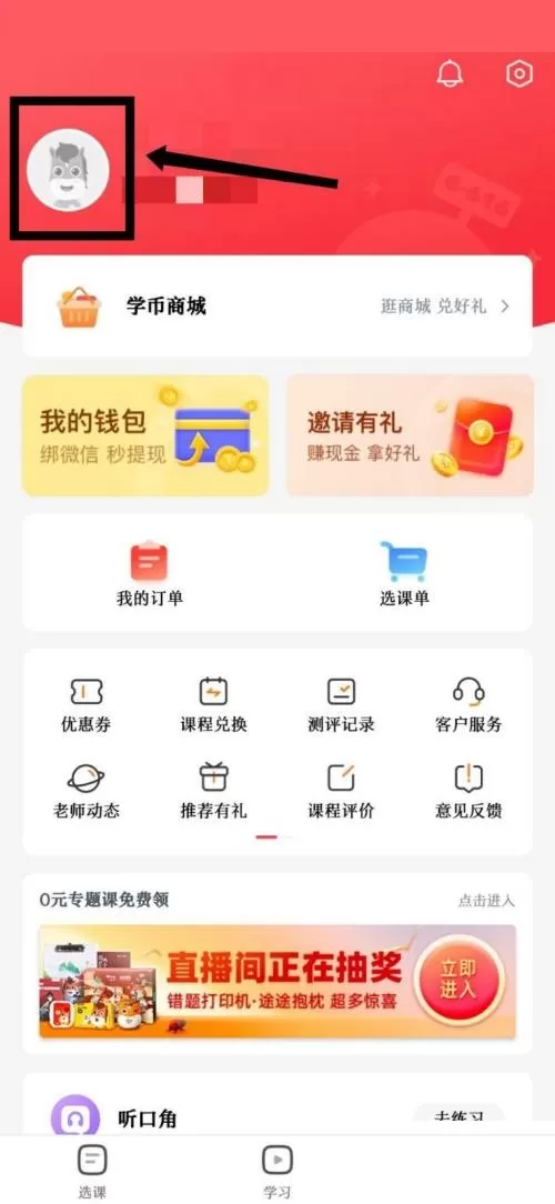 高途课堂怎么修改个人头像?高途课堂修改个人头像教程
