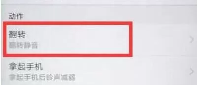 华为手机设置翻转静音的详细操作