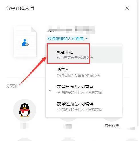 腾讯文档如何取消文档共享?腾讯文档取消文档共享具体步骤