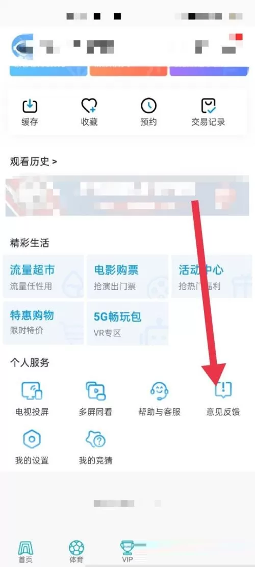 咪咕视频怎么意见反馈?咪咕视频意见反馈教程