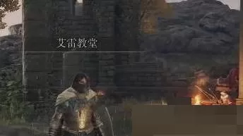 艾尔登法环弹指动作怎么获得?艾尔登法环弹指动作获得攻略
