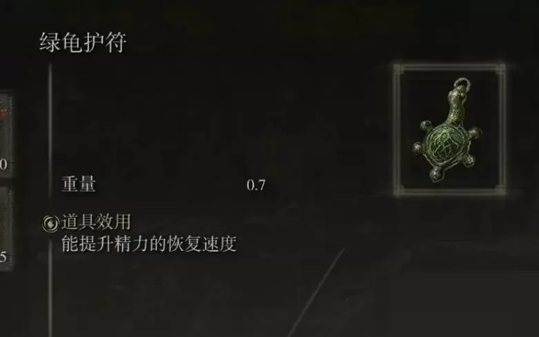 艾尔登法环绿龟护符有什么用?艾尔登法环绿龟护符作用介绍