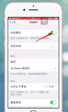 在苹果手机里将勿扰模式关掉的操作流程