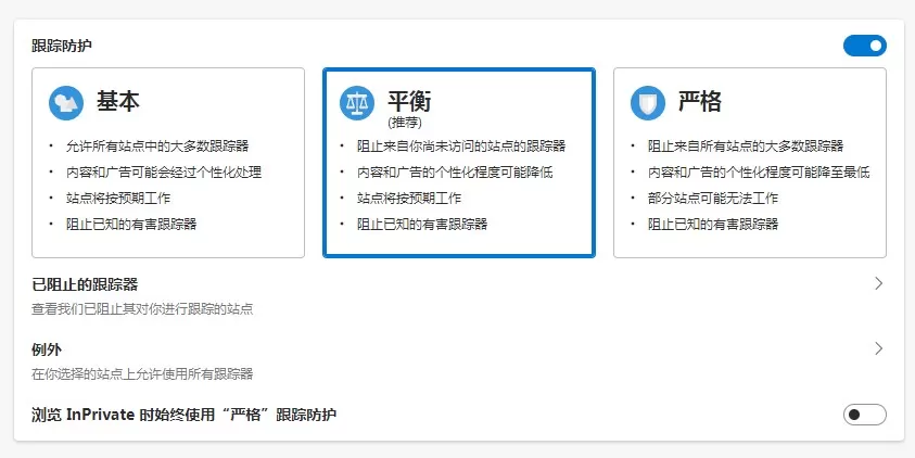 edge浏览器如何修改跟踪防护等级?edge浏览器修改跟踪防护等级教程