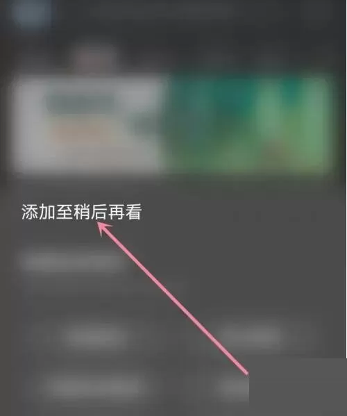 AcFun怎么添加稍后再看?AcFun添加稍后再看方法