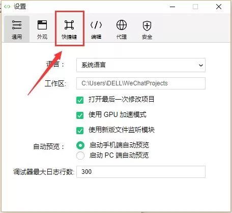 微信开发者工具怎么设置快捷键?微信开发者工具设置快捷键教程