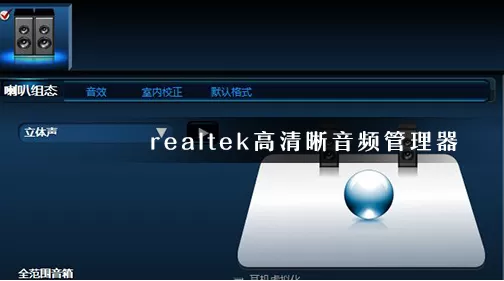 realtek扬声器怎么设置？realtek修改音频格式方法介绍