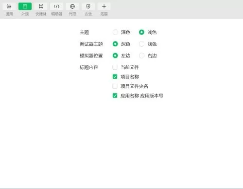 微信开发者工具主题及字体怎么设置?微信开发者工具主题及字体设置方法