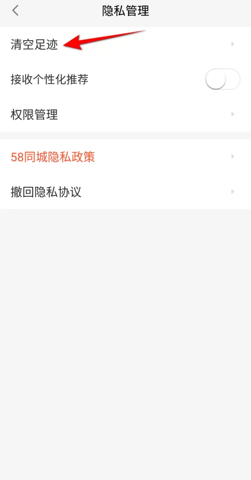58同城怎么清空足迹?58同城清空足迹教程