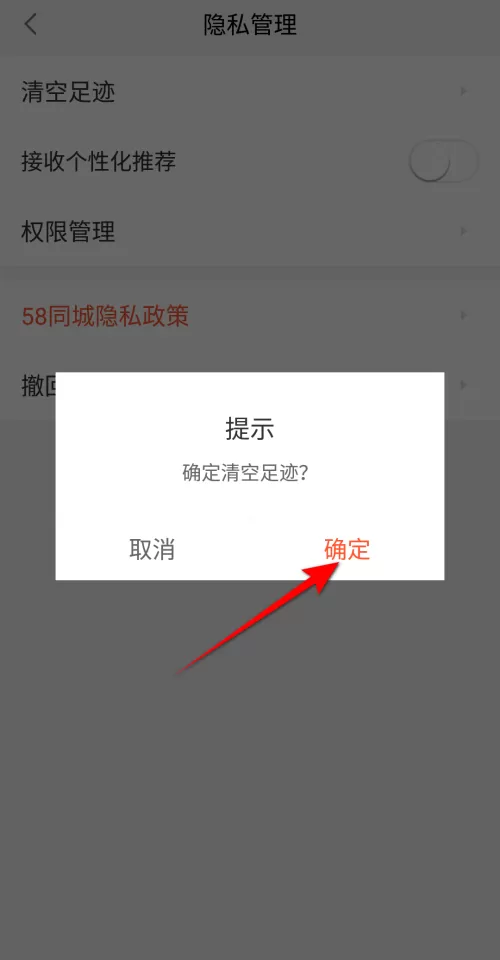 58同城怎么清空足迹?58同城清空足迹教程