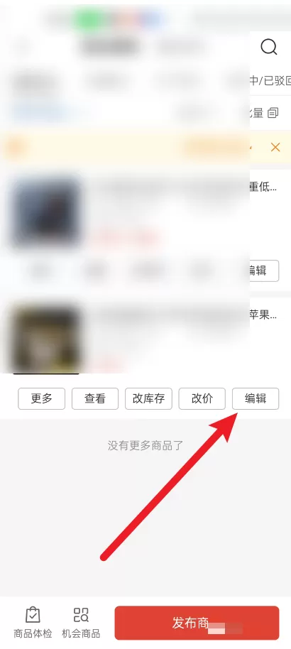 拼多多商家版怎么在手机上对商品进行编辑?拼多多商家版在手机上对商品进行编辑教程