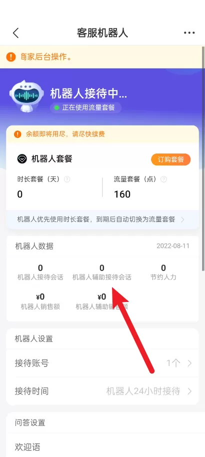 拼多多商家版怎么查看客服机器人数据?拼多多商家版查看客服机器人数据教程