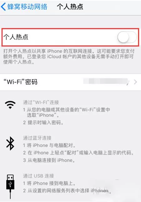 iPhone开启个人热点失败的处理操作讲解
