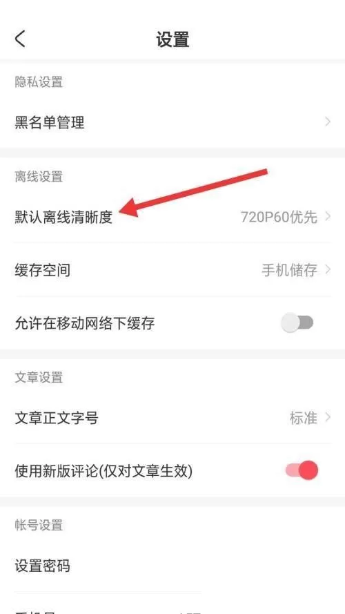 AcFun怎么设置默认离线清晰度?AcFun设置默认离线清晰度教程