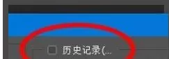 PS历史记录选项如何设置?PS历史记录选项设置方法