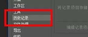 PS历史记录选项如何设置?PS历史记录选项设置方法