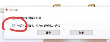 realtek对话框自动弹出怎么解决？realtek设置插孔提示弹窗步骤介绍