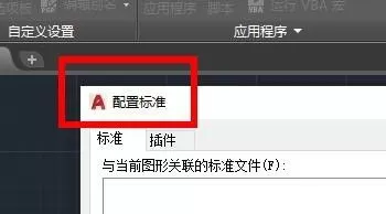 CAD怎么配置CAD标准?CAD配置CAD标准方法教程
