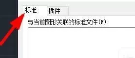 CAD怎么配置CAD标准?CAD配置CAD标准方法教程