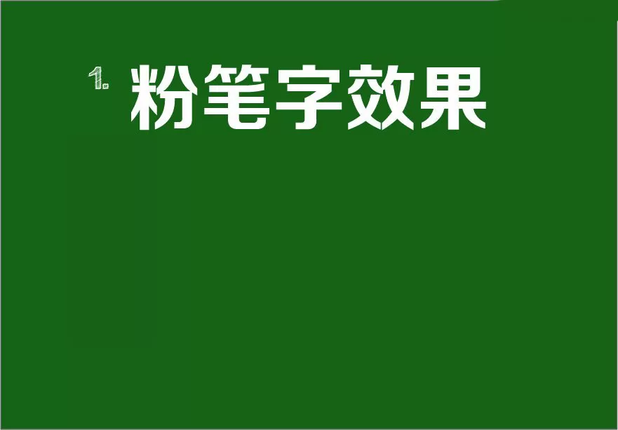 AI绘制粉笔字效果怎么操作?AI绘制粉笔字效果教程