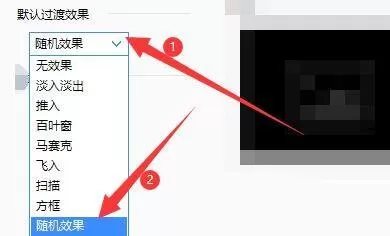 2345看图王怎么设置过渡效果?2345看图王设置过渡效果教程