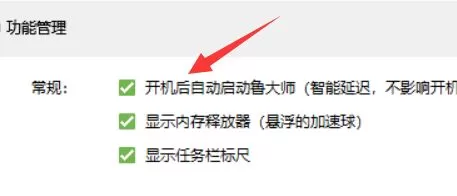 鲁大师如何关闭开机启动?鲁大师关闭开机启动教程