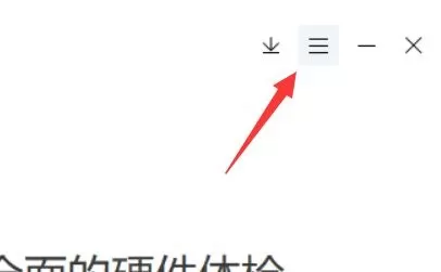 鲁大师如何关闭开机启动?鲁大师关闭开机启动教程