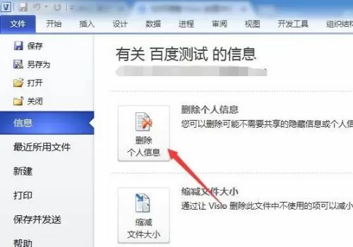 Microsoft Visio怎么删除个人信息?Microsoft Visio删除个人信息方法