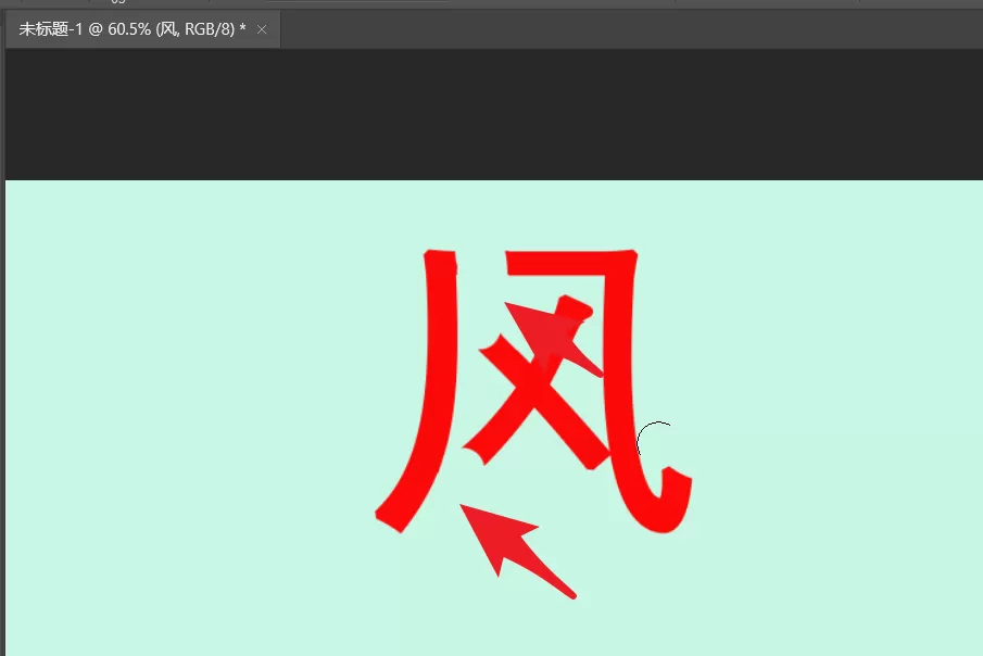 ps如何拆分文字笔画?ps拆分文字笔画教程
