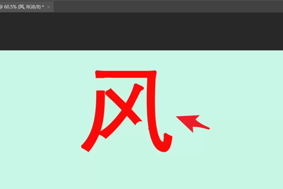 ps如何拆分文字笔画?ps拆分文字笔画教程