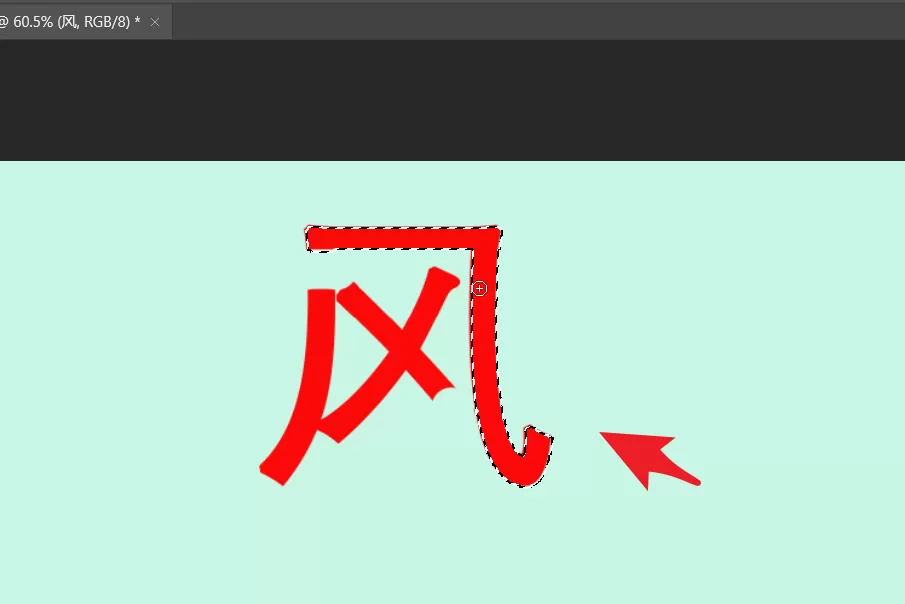 ps如何拆分文字笔画?ps拆分文字笔画教程