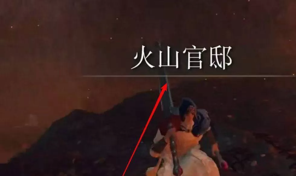 艾尔登法环火山洞窟在哪里?艾尔登法环火山洞窟位置介绍