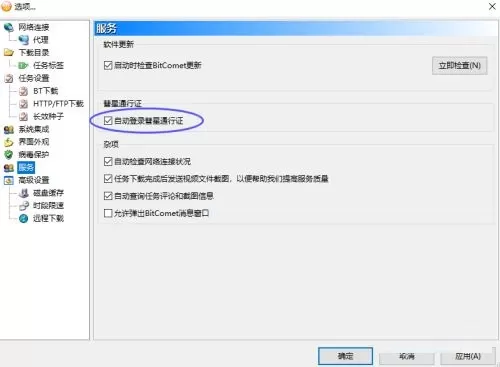 比特彗星怎么取消自动登录通行证?比特彗星取消自动登录通行证教程