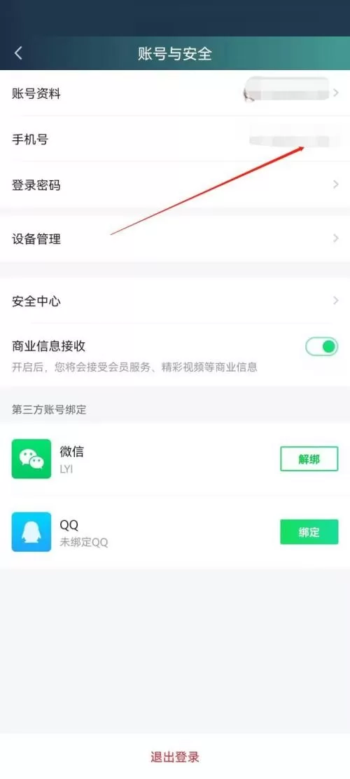 爱奇艺极速版怎么更改手机号?爱奇艺极速版更改手机号教程