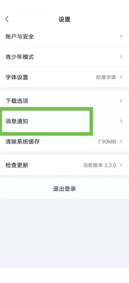 爱奇艺极速版怎么关闭消息推送?爱奇艺极速版关闭消息推送教程