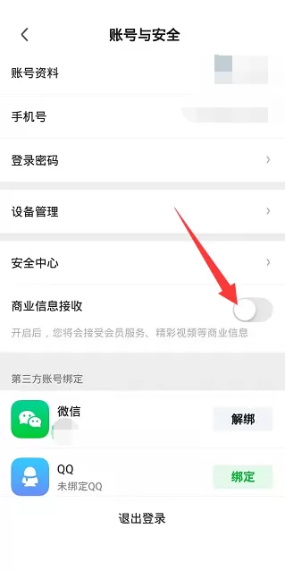 爱奇艺极速版怎么关闭商业信息接收?爱奇艺极速版关闭商业信息接收教程