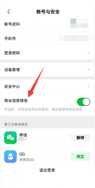 爱奇艺极速版怎么关闭商业信息接收?爱奇艺极速版关闭商业信息接收教程