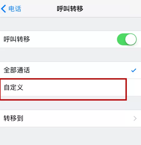 iphone设置呼叫转移的操作流程