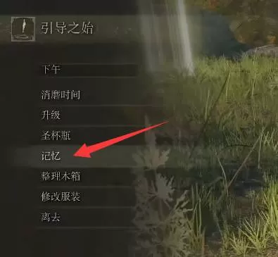 艾尔登法环记忆空格怎么更换?艾尔登法环记忆空格更换攻略