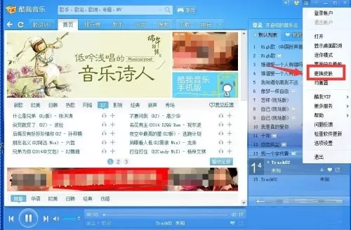 酷我音乐怎么更换皮肤?酷我音乐更换皮肤教程