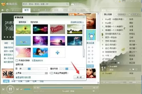 酷我音乐怎么更换皮肤?酷我音乐更换皮肤教程
